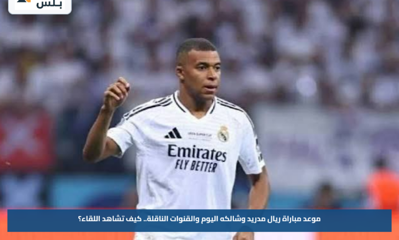 موعد مباراة ريال مدريد وشالكه اليوم والقنوات الناقلة.. كيف تشاهد اللقاء؟