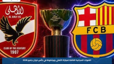 القنوات المجانية الناقلة لمباراة الأهلي وبرشلونة في كأس خوان جامبر 2026