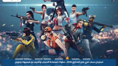 استرجاع حساب فري فاير المخترق 2026.. خطوات استعادة الحساب وتأمينه عبر فيسبوك وجوجل