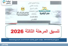 تنسيق المرحلة الثالثة 2026.. مؤشرات القبول والكليات المتاحة لأصحاب المجاميع المنخفضة