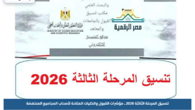 تنسيق المرحلة الثالثة 2026.. مؤشرات القبول والكليات المتاحة لأصحاب المجاميع المنخفضة