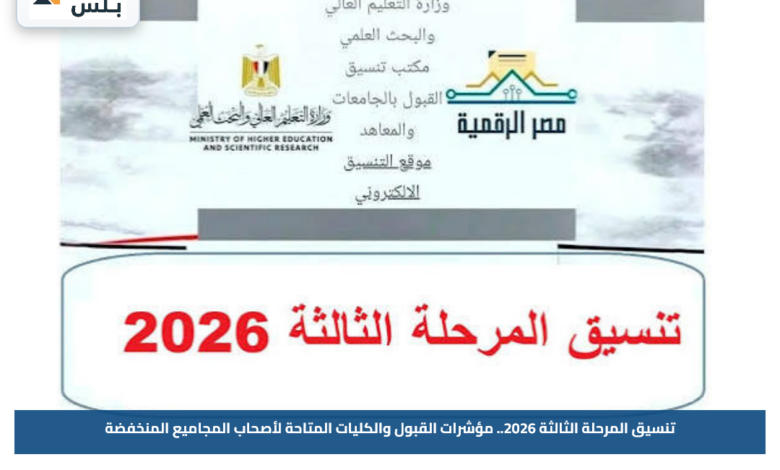 تنسيق المرحلة الثالثة 2026.. مؤشرات القبول والكليات المتاحة لأصحاب المجاميع المنخفضة