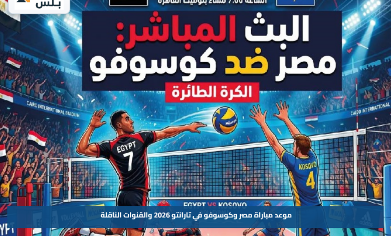 موعد مباراة مصر وكوسوفو في تارانتو 2026 والقنوات الناقلة