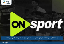 تردد قناة أون سبورت 2026 على نايل سات وعرب سات.. تابع مباراة الزمالك والبنك الأهلي بجودة HD
