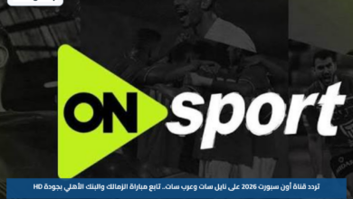 تردد قناة أون سبورت 2026 على نايل سات وعرب سات.. تابع مباراة الزمالك والبنك الأهلي بجودة HD