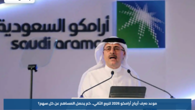 موعد صرف أرباح أرامكو 2026 للربع الثاني.. كم يحصل المساهم عن كل سهم؟