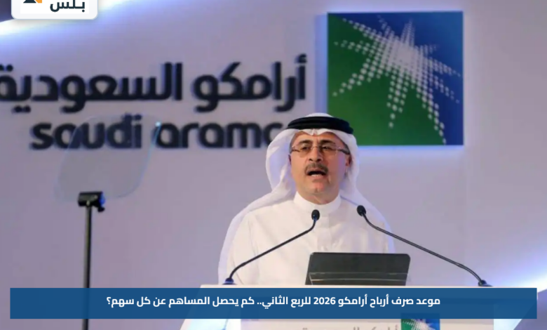 موعد صرف أرباح أرامكو 2026 للربع الثاني.. كم يحصل المساهم عن كل سهم؟