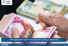 رواتب الموظفين في العراق.. مصرف الرشيد يكشف تفاصيل الصرف ويوضح الموقف