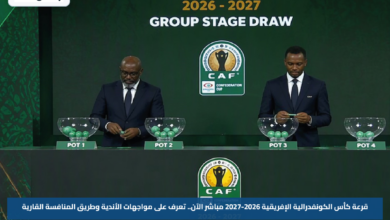 قرعة كأس الكونفدرالية الإفريقية 2026-2027 مباشر الآن.. تعرف على مواجهات الأندية وطريق المنافسة القارية
