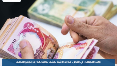 رواتب الموظفين في العراق.. مصرف الرشيد يكشف تفاصيل الصرف ويوضح الموقف