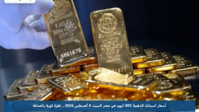 أسعار السبائك الذهبية BTC اليوم في مصر السبت 8 أغسطس 2026 .. قفزة قوية بالصاغة