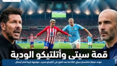 موعد مباراة مانشستر سيتي القادمة بعد الفوز على أتلتيكو مدريد.. مواجهة نارية أمام أرسنال
