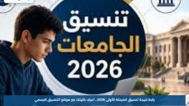 رابط نتيجة تنسيق المرحلة الأولى 2026.. اعرف كليتك عبر موقع التنسيق الرسمي