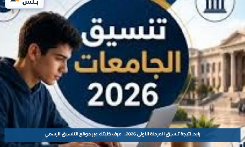 رابط نتيجة تنسيق المرحلة الأولى 2026.. اعرف كليتك عبر موقع التنسيق الرسمي