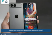 آيفون 18 الترا القابل للطي يقترب من الإطلاق.. أحدث التسريبات تكشف التفاصيل