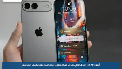 آيفون 18 الترا القابل للطي يقترب من الإطلاق.. أحدث التسريبات تكشف التفاصيل