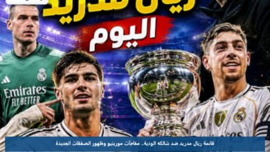 قائمة ريال مدريد ضد شالكه الودية.. مفاجآت مورينيو وظهور الصفقات الجديدة