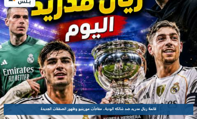 قائمة ريال مدريد ضد شالكه الودية.. مفاجآت مورينيو وظهور الصفقات الجديدة