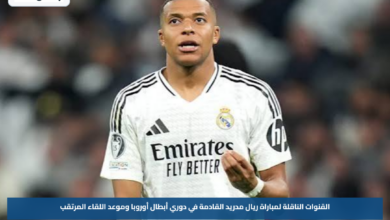 القنوات الناقلة لمباراة ريال مدريد القادمة في دوري أبطال أوروبا وموعد اللقاء المرتقب
