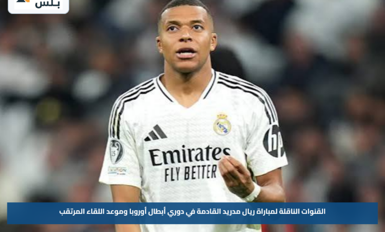 القنوات الناقلة لمباراة ريال مدريد القادمة في دوري أبطال أوروبا وموعد اللقاء المرتقب