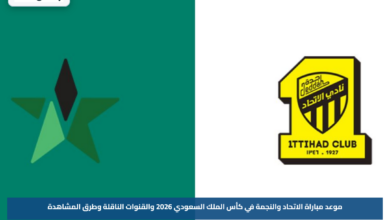 موعد مباراة الاتحاد والنجمة في كأس الملك السعودي 2026 والقنوات الناقلة وطرق المشاهدة