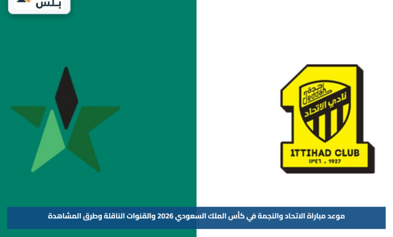 موعد مباراة الاتحاد والنجمة في كأس الملك السعودي 2026 والقنوات الناقلة وطرق المشاهدة