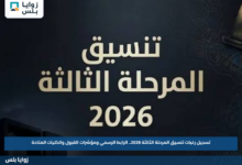 تسجيل رغبات تنسيق المرحلة الثالثة 2026.. الرابط الرسمي ومؤشرات القبول والكليات المتاحة