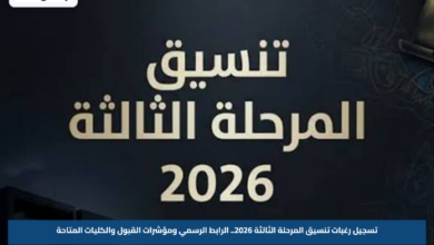 تسجيل رغبات تنسيق المرحلة الثالثة 2026.. الرابط الرسمي ومؤشرات القبول والكليات المتاحة