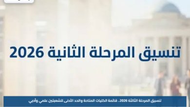 تنسيق المرحلة الثالثة 2026.. قائمة الكليات المتاحة والحد الأدنى للشعبتين علمي وأدبي