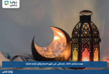 موعد رمضان 2027.. كم باقي على شهر الصيام وأول أيامه فلكيًا