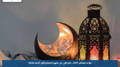 موعد رمضان 2027.. كم باقي على شهر الصيام وأول أيامه فلكيًا