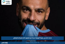 محمد صلاح في مهمة أوروبية جديدة مع طرابزون أمام فيرينتسفاروشي