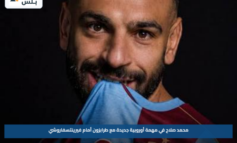 محمد صلاح في مهمة أوروبية جديدة مع طرابزون أمام فيرينتسفاروشي