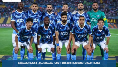 موعد والقنوات الناقلة لمباراة بيراميدز وأبو قير للأسمدة اليوم.. وكيفية المشاهدة