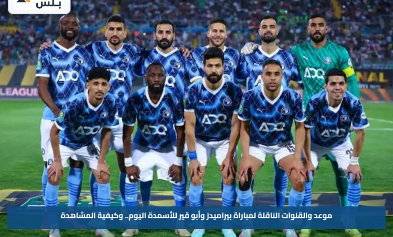 موعد والقنوات الناقلة لمباراة بيراميدز وأبو قير للأسمدة اليوم.. وكيفية المشاهدة