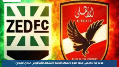 موعد مباراة الأهلي ضد زد اليوم والقنوات الناقلة والتشكيل المتوقع في الدوري المصري