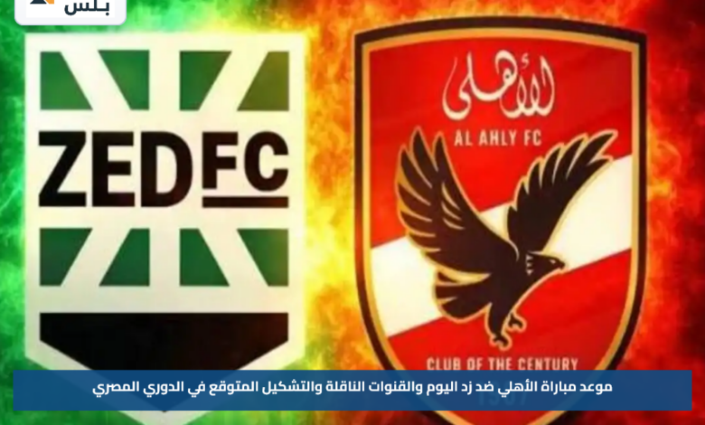 موعد مباراة الأهلي ضد زد اليوم والقنوات الناقلة والتشكيل المتوقع في الدوري المصري