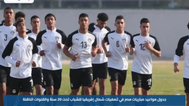 جدول مواعيد مباريات مصر في تصفيات شمال إفريقيا للشباب تحت 20 سنة والقنوات الناقلة