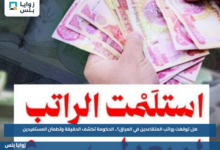 هل توقفت رواتب المتقاعدين في العراق؟.. الحكومة تكشف الحقيقة وتطمئن المستفيدين