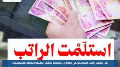 هل توقفت رواتب المتقاعدين في العراق؟.. الحكومة تكشف الحقيقة وتطمئن المستفيدين