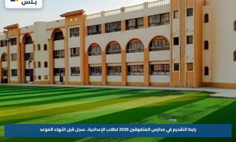 رابط التقديم في مدارس المتفوقين 2026 لطلاب الإعدادية.. سجل قبل انتهاء الموعد