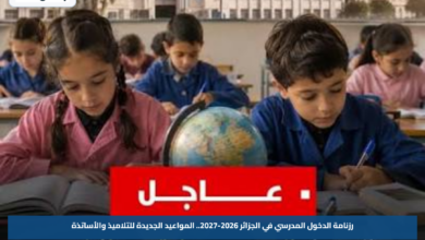 رزنامة الدخول المدرسي في الجزائر 2026-2027.. المواعيد الجديدة للتلاميذ والأساتذة