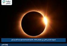 كسوف الشمس الكلي في البرتغال 2026.. ظاهرة فلكية نادرة تعود بعد أكثر من قرن