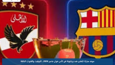 موعد مباراة الأهلي ضد برشلونة في كأس خوان جامبر 2026.. التوقيت والقنوات الناقلة