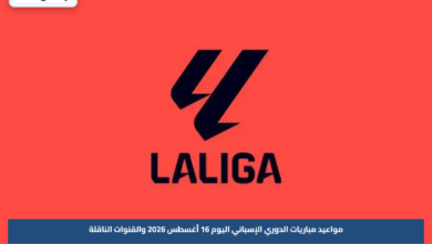 مواعيد مباريات الدوري الإسباني اليوم 16 أغسطس 2026 والقنوات الناقلة