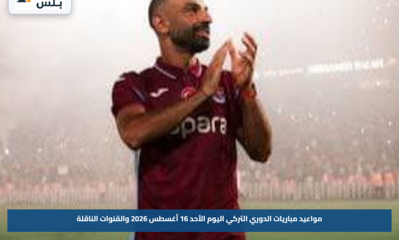 مواعيد مباريات الدوري التركي اليوم الأحد 16 أغسطس 2026 والقنوات الناقلة