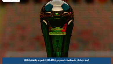 قرعة دور الـ16 كأس الملك السعودي 2026-2027.. الموعد والقناة الناقلة