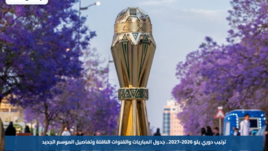 ترتيب دوري يلو 2026-2027.. جدول المباريات والقنوات الناقلة وتفاصيل الموسم الجديد