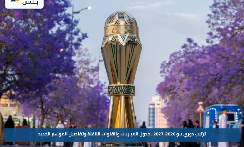 ترتيب دوري يلو 2026-2027.. جدول المباريات والقنوات الناقلة وتفاصيل الموسم الجديد