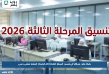 كليات تقبل من 50% في تنسيق المرحلة الثالثة 2026.. الخيارات المتاحة لعلمي وأدبي